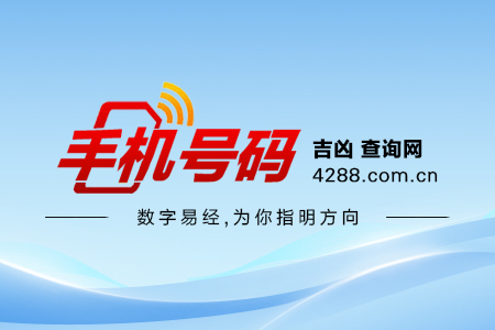 手机号码吉凶查询网